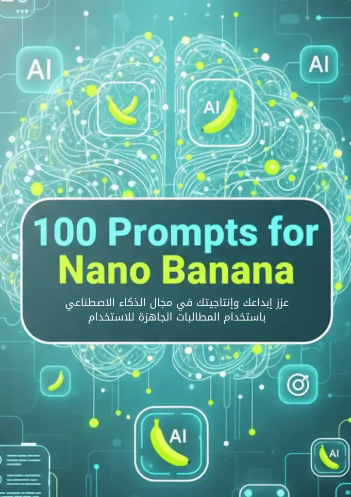 100 برومبت جاهز لزيادة إنتاجيتك وتحسين جودة محتواك في وقت أقل باستخدام نانو بنانا